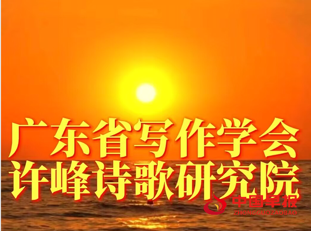 1736572303156548.png 广东省写作学会许峰诗歌院.png
