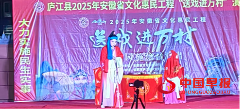 传统庐剧绽芳华 文化惠民暖民心——庐江县2025年“送戏进万村”活动走进台创园施湾村(图2) 传统庐剧绽芳华 文化惠民暖民心——庐江县2025年“送戏进万村”活动走进台创园施湾村(图2)