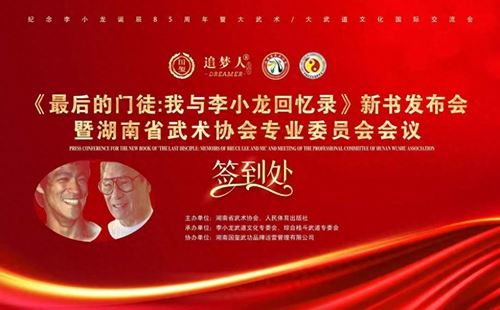 巜最后的门徒:我与李小龙回忆录》新书发布会(图1) 巜最后的门徒:我与李小龙回忆录》新书发布会(图1)
