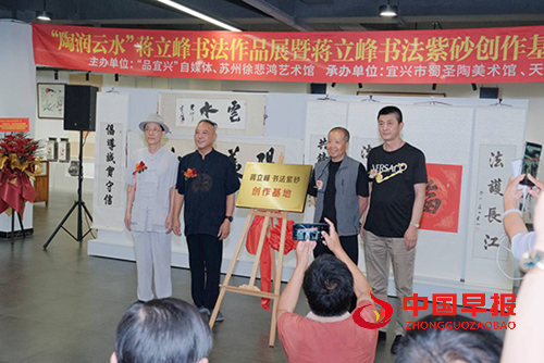 江苏宜兴陶润云水蒋立峰书法作品展暨蒋立峰书法紫砂创作基地揭牌(图2) 江苏宜兴陶润云水蒋立峰书法作品展暨蒋立峰书法紫砂创作基地揭牌(图2)