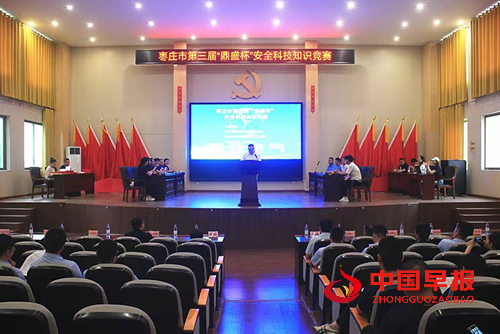 枣庄市第三届 “鼎盛杯” 安全科技知识竞赛圆满举办(图1)