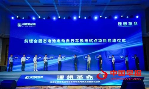 纯锂新能源全固态电池电动自行车换电试点项目在京启动(图11)