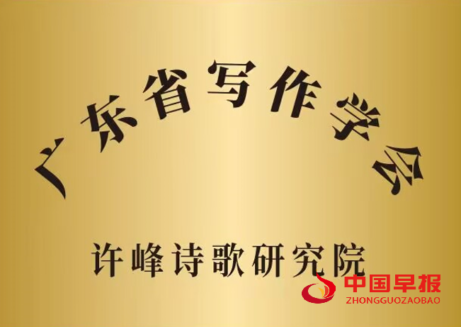 1752197135186768.png 1广东写作学会许峰诗歌院牌子.png