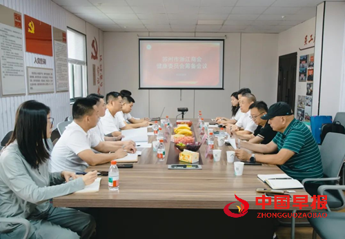 苏州市浙江商会健康委员会筹备大会在苏州名仕医院成功召开(图1) 苏州市浙江商会健康委员会筹备大会在苏州名仕医院成功召开(图1)