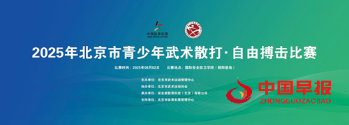 2025年北京市青少年武术散打●自由搏击比赛在国际安全防卫学院开赛(图1)