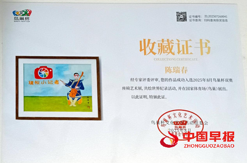 2025鸟巢杯双奥座椅艺术展陈瑞春画作获奖(图2) 2025鸟巢杯双奥座椅艺术展陈瑞春画作获奖(图2)