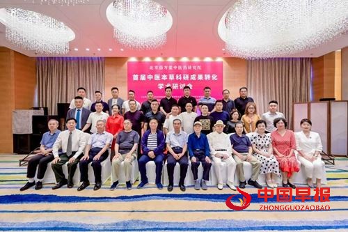 首届中医本草科研成果转化学术研讨会暨科普义诊活动在北京举行(图3) 首届中医本草科研成果转化学术研讨会暨科普义诊活动在北京举行(图3)
