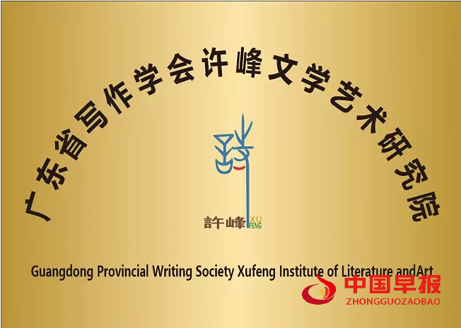 1758172708198297.png 广东省写作学会许峰文学艺术研究院(新牌).png