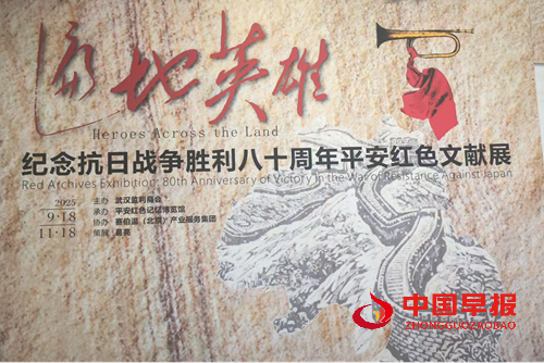 湖北:“遍地英雄”闪耀英雄城——纪念抗战胜利80周年平安红色文献展武汉启幕活动侧记(图1) 湖北:“遍地英雄”闪耀英雄城——纪念抗战胜利80周年平安红色文献展武汉启幕活动侧记(图1)