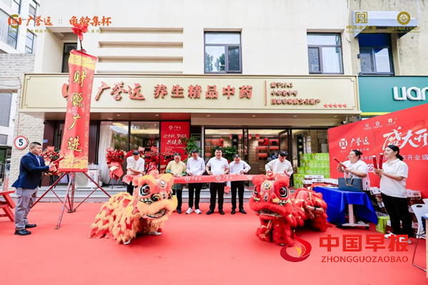 广誉远养生精品中药店盛大开业,传承与创新并进(图1) 广誉远养生精品中药店盛大开业,传承与创新并进(图1)