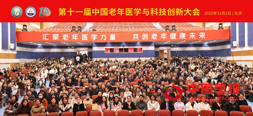 汇聚老年医学力量,共创老年健康未来——第十一届中国老年医学与科技创新大会在京召开(图1) 汇聚老年医学力量,共创老年健康未来——第十一届中国老年医学与科技创新大会在京召开(图1)